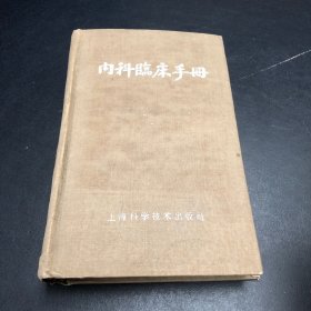 内科临床手册