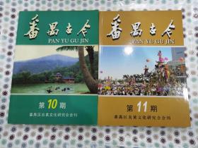 番禺古今10.11两册合售