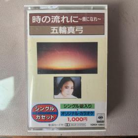 原版磁带 《五轮真弓  時の流れに～鳥になれ～（时光流逝～飞鸟集）》日版原盒专辑  CBS/SONY Inc出品  封面纸95品 磁带95品 有歌词纸  发行编号：10KH 1860 发行时间：19860401