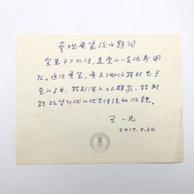 原中国工运学院（中国劳动关系学院前身）副院长，原中国农林水利工会主席王一凡（1931-2022），2017年参观全国总工会“干部队伍”展览，书《参观展览后的题词》，手稿一份一页