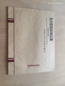 李玉鹏书法篆刻展 全国书画名家贺词精选