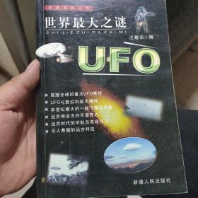 世界最大之谜:UFO