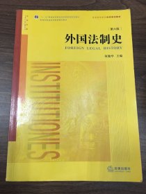 外国法制史（第六版）