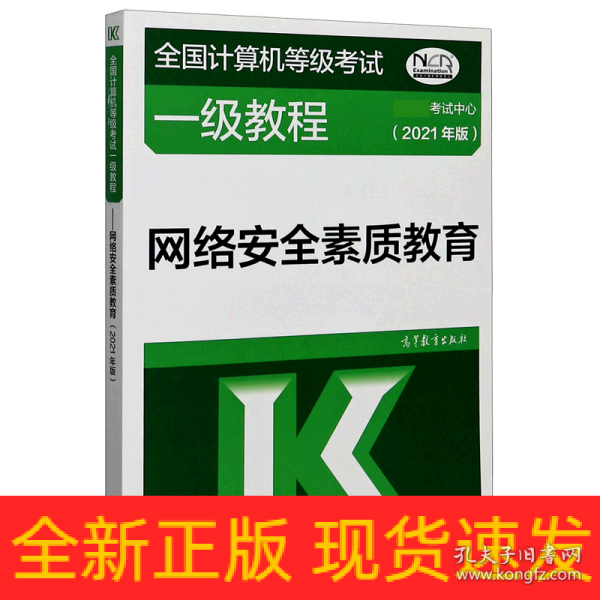 全国计算机等级考试一级教程——网络安全素质教育(2021年版)