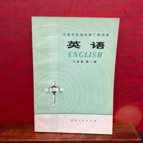 七十年代老课本： 北京市业余外语广播讲座《英语》中级班 第一册【75年一版一印，全新品】