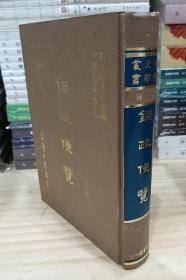 中国史学丛书：铜政便览（精装 繁体竖版 影印手抄初版本）