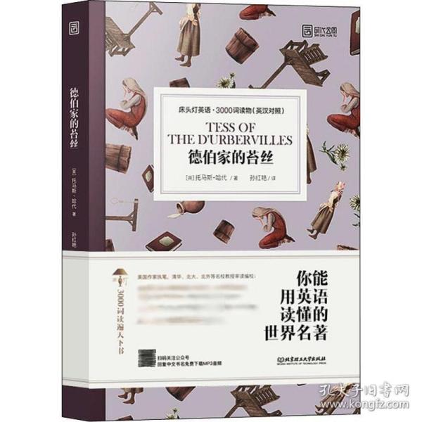 德伯家的苔丝:床头灯英语.3000词读物(英汉对照) 英托马斯·哈代 著 孙红艳 译  