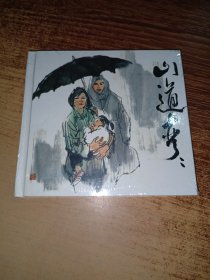人美48开精装连环画：山道弯弯