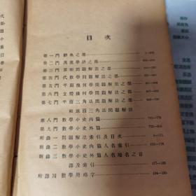 问题详解 数学词典 群益书社1923年出版 品相好