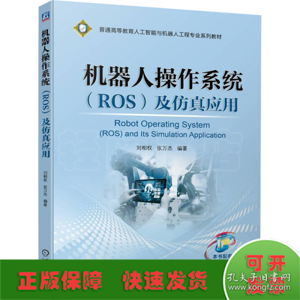 机器人操作系统（ROS）及仿真应用