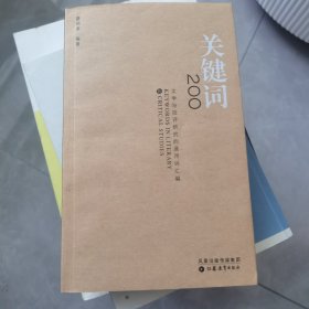 關(guān)鍵詞200：文學(xué)與批評(píng)研究的通用詞匯編