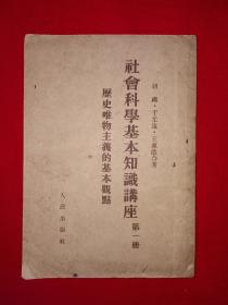 稀见老书丨《社会科学基本知识讲座》第1册-历史唯物主义的基本观点（全一册）1954年版，存世量稀少！