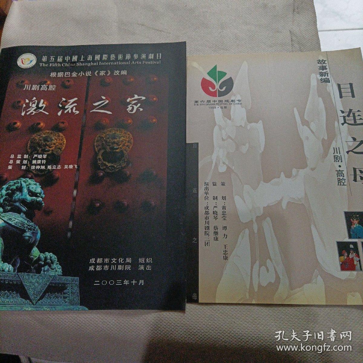 川剧高腔激流之家，目连之母，成都市川剧院节目单宣传册