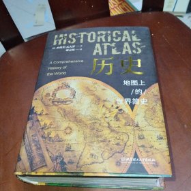 历史：地图上的世界简史（精装典藏版）