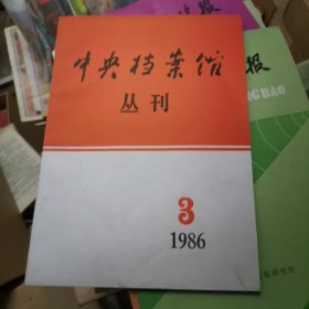 中央档案馆丛刊 1986.3