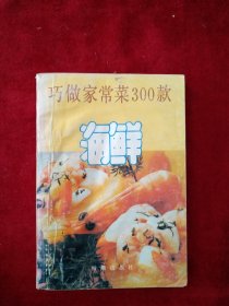 【架A】 巧做家常菜300款—海鲜 看好图片下单 书品如图