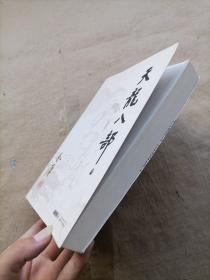 天龙八部（三）金庸作品集23