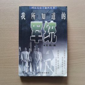 我所知道的军统