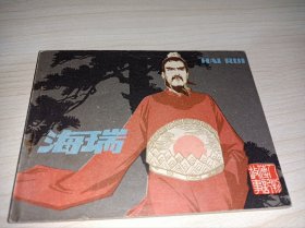 连环画===== 海瑞！江苏