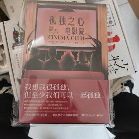 孤独之心电影院（英国知名小说家戴维·M.巴尼特重磅作品，致在成长中感到孤独的你）