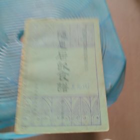 随息居饮食谱