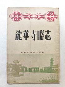 龙华寺略志，1955年第一版一印，收入上海名刹龙华寺历史，名胜，题咏，传记，匾额，楹联等