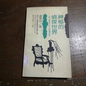 神秘的侦探世界--程小青.孙小红小说艺术谈