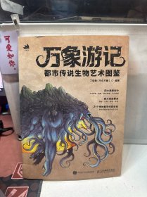 万象游记 都市传说生物艺术图鉴