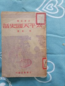 太平天国史（ 1948年，仅印5000册.少封底）