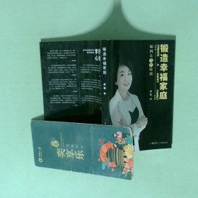 锻造幸福家庭 一如何让人生绽放