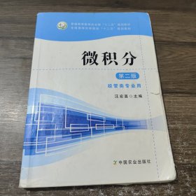 微积分（第二版经管类专业用）/全国高等农林院校“十二五”规划教材