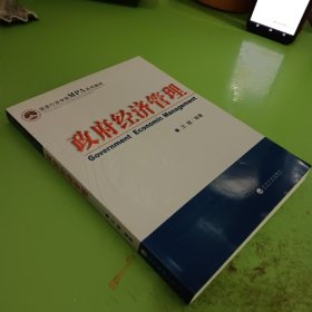 国家行政学院MPA系列教材：政府经济管理