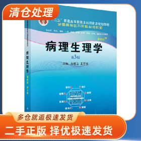 病理生理学:案例版9787030637987石增立，王万铁主编科学出版社