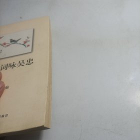 历代诗词咏吴忠