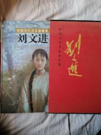 中國(guó)當(dāng)代名家油畫(huà)集 劉文進(jìn)（簽名本帶書(shū)信見(jiàn)圖）
