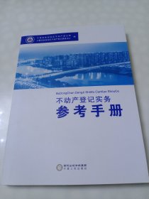 不动产登记实务参考手册