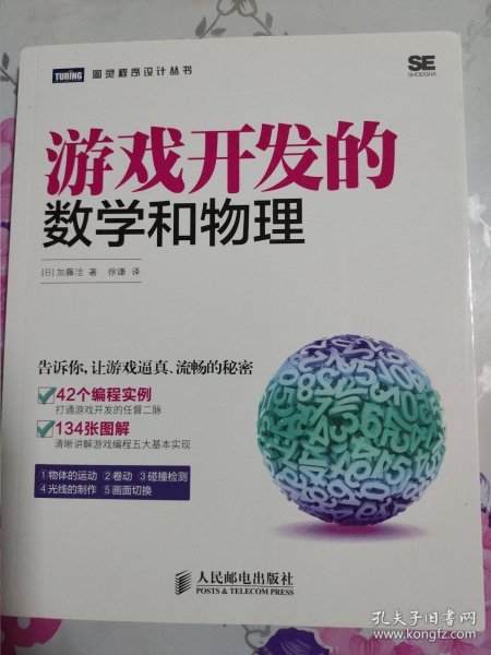 游戏开发的数学和物理