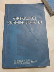 信防热点问题答复口径及政策依据