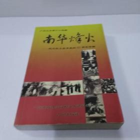 广州文史.第六十四辑.南华烽火:纪念抗日战争胜利60周年专辑