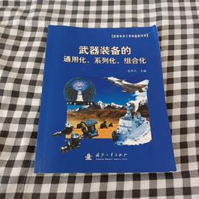 武器装备的通用化、系列化、组合化