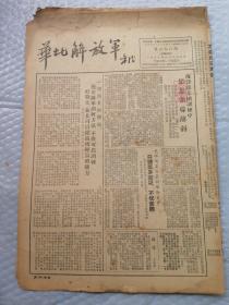 早期报纸 ：华北解放军 第三九六期 1953 6.27
