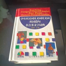 学生同义词反义词近义词组词造句多音多义字词典（双色版）