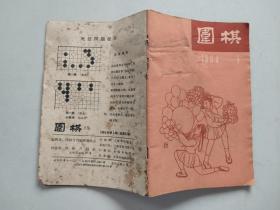 《围棋》月刊 1964年第5期