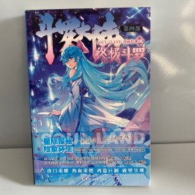 斗罗大陆第四部 终极斗罗漫画版28