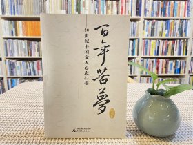 百年苦梦：20世纪中国文人心态扫描