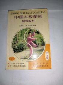 中国太极拳剑辅导教材（1中文版）