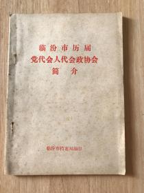 临汾市历届党代会人代回政协会简介