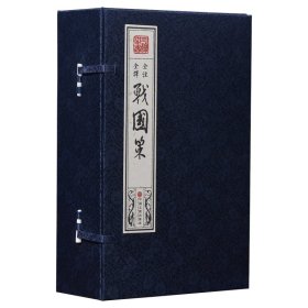 战国策手工宣纸线装全6册中国通史 左丘明刘向着 原文白话文翻译