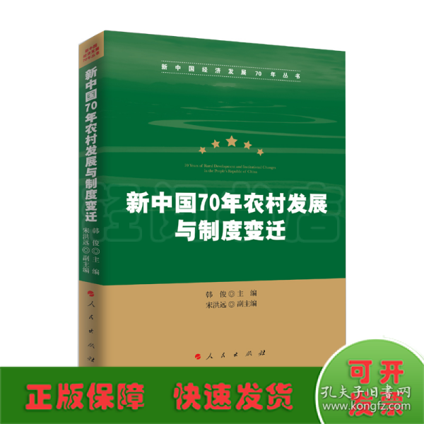 新中国70年农村发展与制度变迁（新中国经济发展70年丛书）