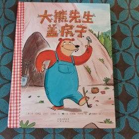 大熊先生盖房子（原名: Bear Make Den）